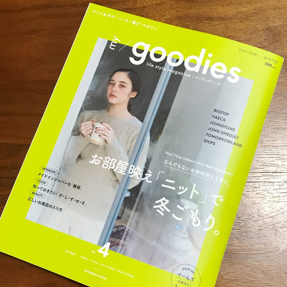 my goodies（マイグッディーズ、最新の2017年-2018年冬号（12月5日発売号）を買いました。