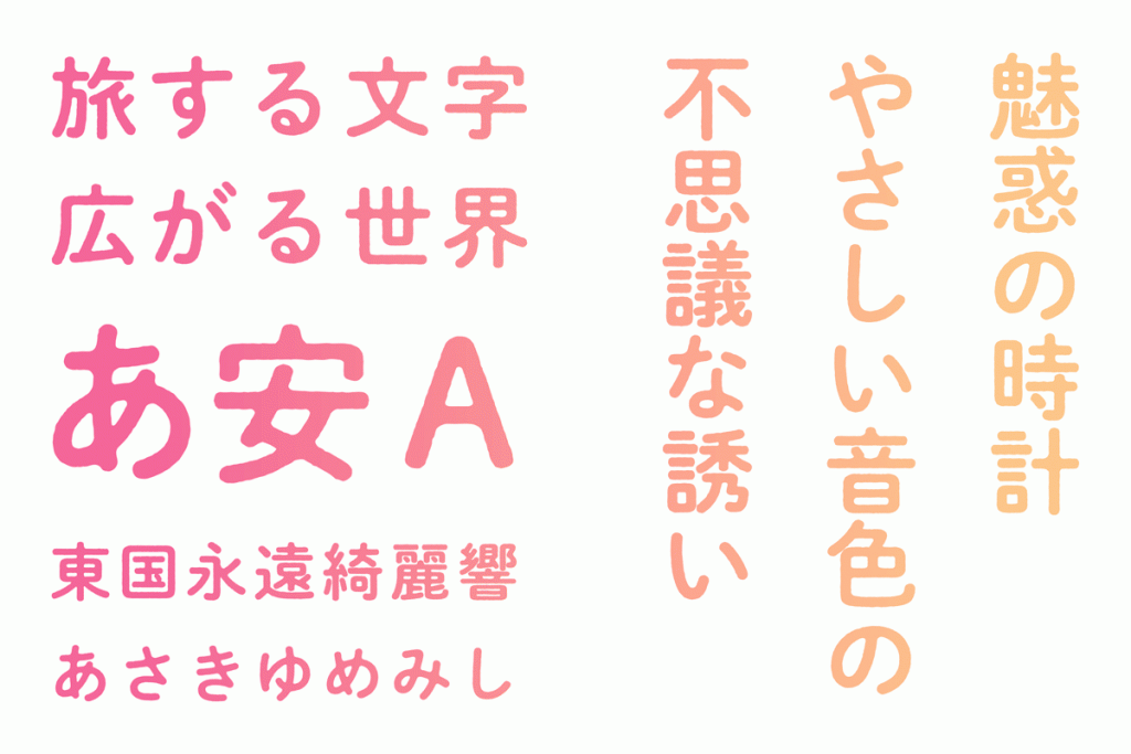 秀英にじみ丸ゴシック 【モリサワフォント】2018年 新書体の提供を開始。