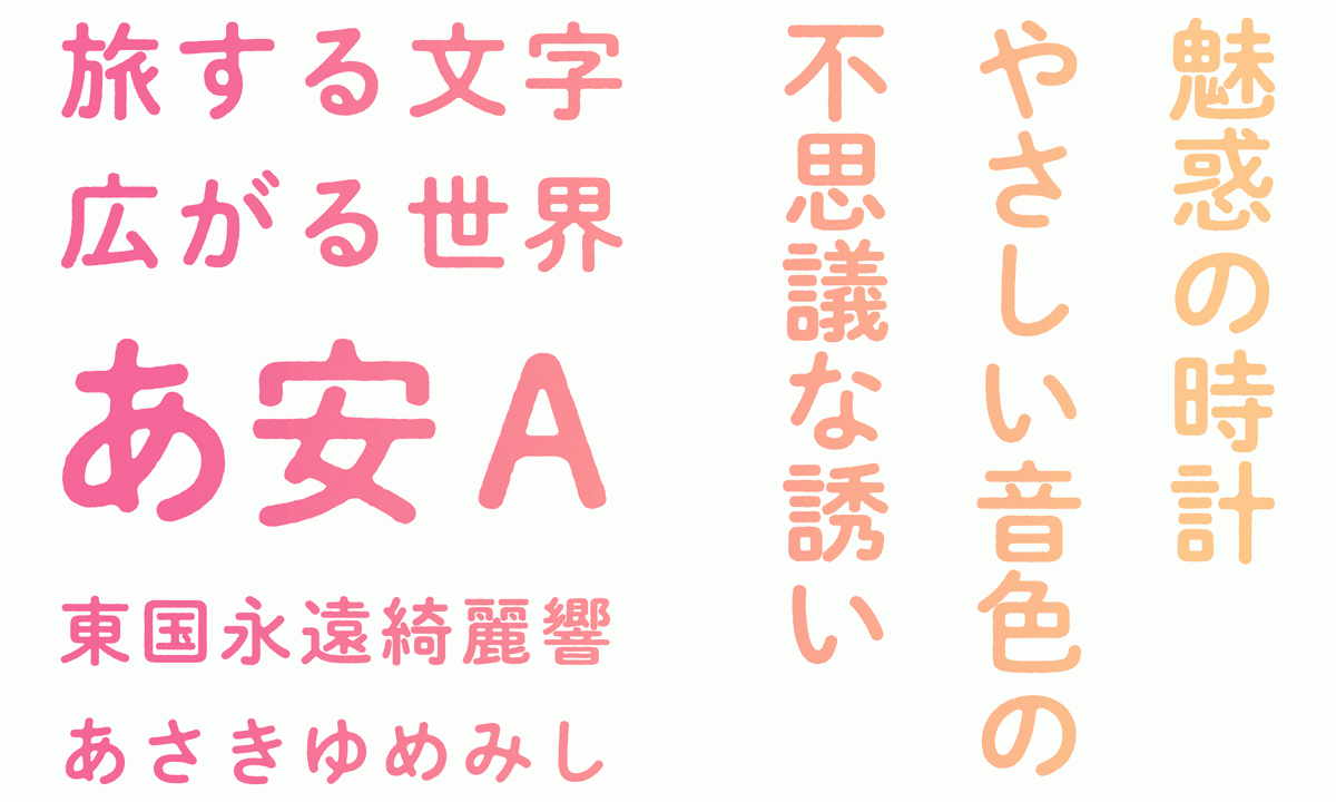 秀英にじみ丸ゴシック【モリサワフォント】2018年 新書体の提供を開始。