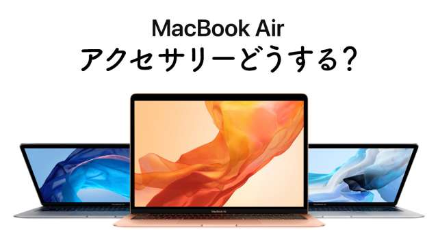 MacBook Air 13インチ（Retina 2018）用 アクセサリー・ガジェットまとめ。