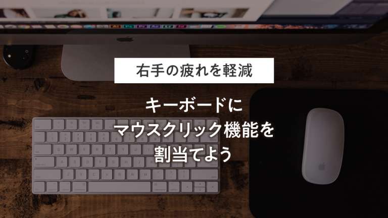 【mac】キーボードにマウスクリックを割り当てて右手の疲れを軽減しよう。