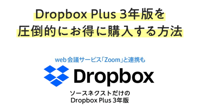 Dropbox Plus 3年版を割引価格で圧倒的にお得に購入する方法。