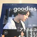 マイグッディーズ最新号レビュー。my goodies(マイグッディーズ)2018年 SPRING 3・4月号を購入しました。