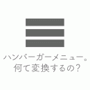 ハンバーガーメニューって何て変換したら出るの？答えは「ごうどう」。