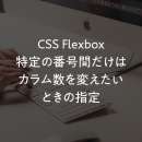 flexboxでCSSのnth-childを使って、特定の番号間だけカラム数を変える方法。