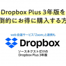 Dropbox Plus 3年版を割引価格で圧倒的にお得に購入する方法。